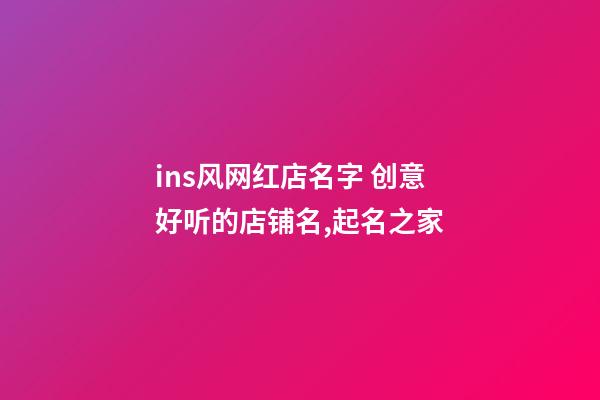ins风网红店名字 创意好听的店铺名,起名之家